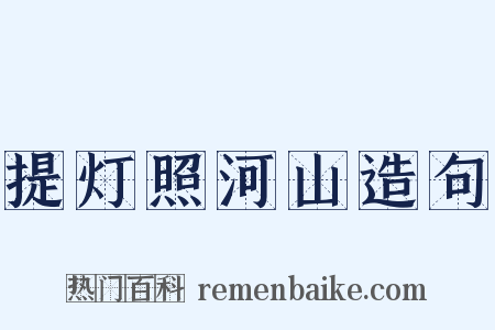 提灯照河山造句是什么意思的图片